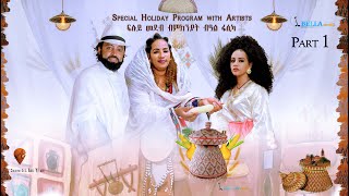 Eritrean Easter Program Fasika 2021  Bella Media  ፍሉይ መደብ በዓል ፋሲካ 2021 ምስ ከዋኽብቲ ስነጥበበኛታት ኣብ ቤላ ሜድያ [upl. by Airun]