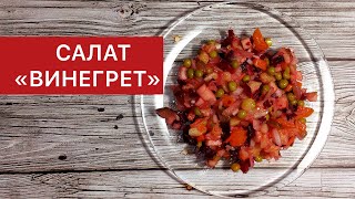 Салат «ВИНЕГРЕТ» классический рецепт [upl. by Malissia]