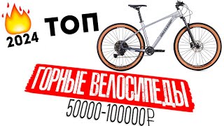 Топ горных велосипедов 2024 от 50000 до 100000 руб [upl. by Aibar34]