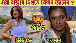 আপনি এদের থেকে ভালো দেখতে 😊 tik tok star in real life looks  riyaz Aly new video [upl. by Beyer]