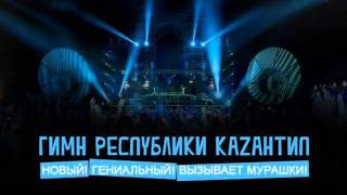 Гимн Каzантипа 2011wmv [upl. by Inahet945]