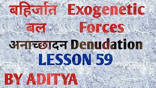 बहिर्जात बलEXOGENETIC FORCES अनाच्छादनDENUDATION LESSON 59 [upl. by Oballa]