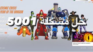 Overwatch  حل مشكلة 5001 في اوفرواتش [upl. by Eward]