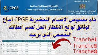 هام بخصوص الاقسام التحضيرية CPGE ايداع الوثائق لوائح الانتظار الحل لعدم اعطائك التخصص الذي ترغبه [upl. by Notled]