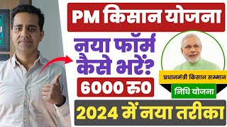 PM Kisan New Registration 2024  PM Kisan Samman Nidhi Form Kaise Bhare  PM Kisan 2024 pmkisan [upl. by Meesan479]