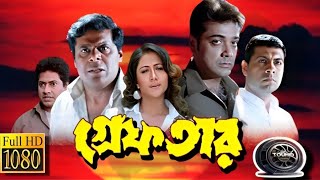 Greftar গ্রেফতার মুভি Full Movie Bangla Review amp Facts  Prosenjit Swastika Tapas Paul [upl. by Kopple]