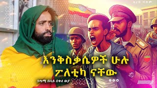 quotእንቅስቃሴዎች ሁሉ ፖለቲካ ናቸውquot ገጣሚ በላይ በቀለ ወያ [upl. by Dorreg]