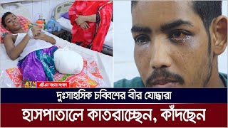 চব্বিশের বিজয় এলো যাদের জন্য সেই বীর যোদ্ধারা কাঁদছেন হাসপাতালে। Somadhan Kothay  ATN Bangla [upl. by Haran]