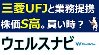 【ウェルスナビ】三菱UFJとの業務提携で株価はS高に。買い時なのか解説 [upl. by Hartmunn945]