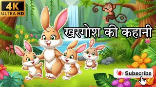 खरगोश की कहानी  KHARGOSH KI KAHAANI  MOTIVATIONAL STORY OF RABBIT  KHARGOSH OR BHEDIYA KI KAHAANI [upl. by Descombes]