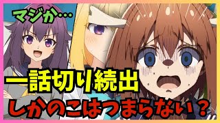 【一話切り続出】しかのこはつまらない！？深夜アニメ１０００作完走オタクが徹底レビュー『しかのこのこのここしたんたん』 [upl. by Wat432]