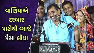 વાણિયો અને દરબાર  Mayabhai ahir Latest Jokes  Vaniya na Jokes [upl. by Publius153]