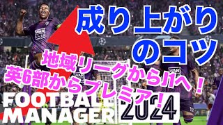 【FM24】初心者必見！成り上がりプレーをするのに必要なこと！小さい町クラブをトップにあげるには？などを解説！【football manager 2024 実況】 [upl. by Ciredor]