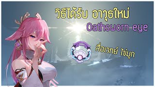 วิธีได้รับ อาวุธใหม่ Oathsworn eye สื่อเวทย์ไข่มุก แจกฟรี  Genshin Impact [upl. by Barby]