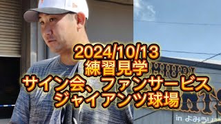 【GIANTS】守備、バッティング練習、ファンサービスとサイン会 菅野智之 ヘルナンデス 巨人 ジャイアンツ [upl. by Newberry]