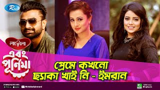 প্রেমে কখনো ছ্যাকা খাই নি  ইমরান Kona  Imran Mahmudul Purnima Ebong Purnima  Rtv Entertainment [upl. by Rodolfo469]