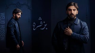 Welid Hussein  Bzvra Official Audio وليد حسين  بزڤره‌ [upl. by Mcmahon]