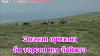 Karaoke Gerlej amjaagui yawna Гэрлэж амжаагүй явна Монгол Караоке [upl. by Sucirdor]