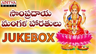 Sampradaya Mangala Haratulu Vol1 Vedavathi Prabhakar  telugudevotionalsongs lakshmidevisongs [upl. by Eltsirk]