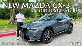 รีวิว NEW MAZDA CX3 SPORT LUXE FEATURES 2023 มาพร้อม ล้อลายใหม่ หลังคาสีดำ สปอร์ต หรูหรา [upl. by Okikuy]