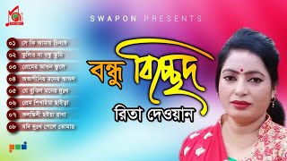 Rita Dewan  Bondhu Bicched  বন্ধু বিচ্ছেদ  Bicched Gaan  Bangla Baul Song  Audio Jukebox [upl. by Luckett]