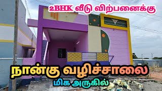 நான்கு வழிச்சாலை அருகில் அழகான புது வீடு விற்பனைக்கு 42 லட்சம் பாவூர்சத்திரம் 9944372022 [upl. by Nothsa148]