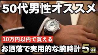 【50代男性おすすめ】10万円以内で買える使いやすい腕時計5選 [upl. by Emelina]