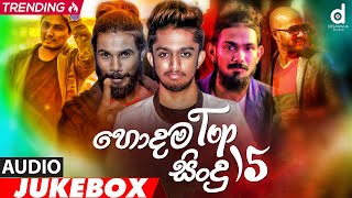 Desawana Music Top 15 Hits Audio Jukebox  Sinhala New Songs  Best Sinhala Songs [upl. by Cirded138]