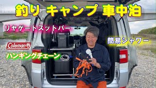 【釣りキャンプ車中泊】リヤゲートストッパー コールマン･ハンギングチェーン 簡易シャワー [upl. by Tocs154]