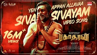 Siva Sivayam Official Full Video Song  Bakasuran  SelvaraghavanNatty NatrajSamCS MohanG GMFilm [upl. by Atiuqnahs]