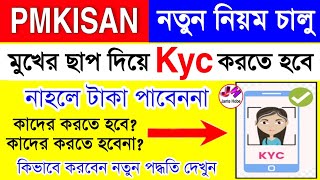 PMKISAN প্রকল্পে মুখের ছবি দিয়ে Kyc করতে হবে নাহলে টাকা পাবেননা  Pm Kisan Face Ekyc [upl. by Alur]