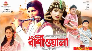 Bashiwala  বাঁশিওয়ালা  Ilias Kanchan Nutan Aliraz Dildar  Bangla Full Movie [upl. by Naynek967]