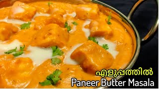 പനീർ ബട്ടർ മസാല ഉണ്ടാക്കാൻ വളരെ ഈസി ആണ്🤩 Paneer Butter Masala Recipe in Malayalam [upl. by Dranoel]