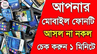 আসল ও নকল মোবাইল ফোন চেনার উপায়  How To Check Mobile Original Or Fake Original Or Duplicate Check [upl. by Posner]