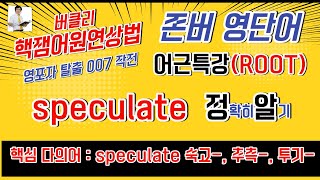 speculate존버영단어다의어 1 숙고하다 2 추측하다 3 투기하다 [upl. by Shull]