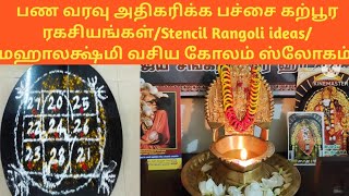 செல்வம் ஈர்ப்பு ரகசியம்மஹாலக்ஷ்மி வசிய கோலம் வீண் செலவு குறைய பணவரவு அதிகரிக்க [upl. by Porche]