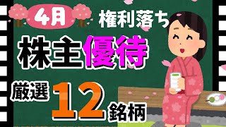 【2024年最新版🌸】4月の「株主優待12選」！ おすすめの優待銘柄大公開！！【資産5000万円男の株式投資術】 [upl. by Aronoel]