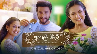 Aaley Mal  ආලේ මල්   Kanchana Anuradhi Official Music Video [upl. by Adanama645]