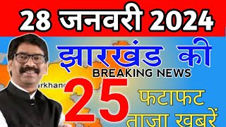 Get Jharkhand news 24 Jan 2024Info Of HazaribaghJamshedpurSimdegaBokaroRanchi Jharkhand Mausam [upl. by Amabelle103]