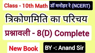 Dr Manohar reडॉ मनोहर रेClass 10 Math solution Exercise 8D NCERTChapter 8 त्रिकोणमिति in hindi [upl. by Nanny]