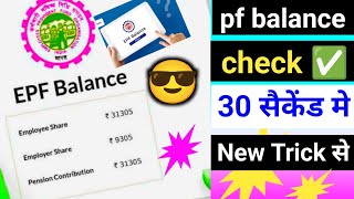 how to check balance for pf account  pf balance kaise check karen  pf balance check online [upl. by Anyela983]