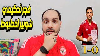 الاهلي يهزم سيمبا التنزاني بهدف كوكا وفجر تحكيمي وبنالتي موديست وطاهر وشوبير الاخطبوط وتغييرات كولر [upl. by Ettegirb]