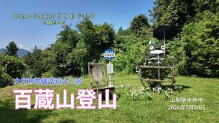 【大月市秀麗富嶽十二景】百蔵山登山（山梨県大月市） [upl. by Akyre]