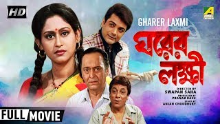 Gharer Laxmi  ঘরের লক্ষী  Bengali Family Movie  Full HD  Prosenjit Chatterjee Indrani Haldar [upl. by Akemat]