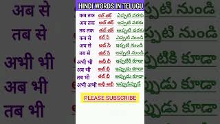 Learn Telugu to HindiSpoken HindiTelugu words meaning in hindiతెలుగు పదాలు హిందీలో shorts 31 [upl. by Ahsiekel161]