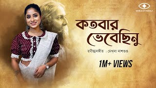 Kotobaro Bhebechinu  কতবার ভেবেছিনু  Mekhla Dasgupta  মেখ্লা দাশগুপ্ত রবীন্দ্র সঙ্গীত  Lyrical [upl. by Nyrehtac]