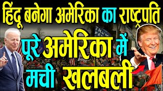 अमेरिका में बनेगा हिंदू राष्ट्रपति 2024 चुनावों को लेकर मची खलबली [upl. by Enaz]