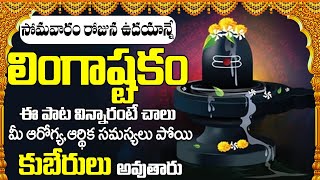 Lingashtakam  సోమవారం రోజు లింగాష్టకం విన్నారంటే అష్టష్వర్యాలతో మీరు నిత్యం కళకళలాడుతారు [upl. by Mirabel]