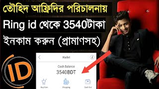 Tawhid Afridi পরিচালনায় Ring id থেকে ৩৫৪০টাকা ইনকাম প্রমাণসহ পেমেন্ট বিকাশ ও রকেটে [upl. by Asilet]