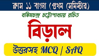 Class 11 bengali biral prabandha mcq question answer  class 11 biral mcq  biral mcq class 11 [upl. by Aliam]